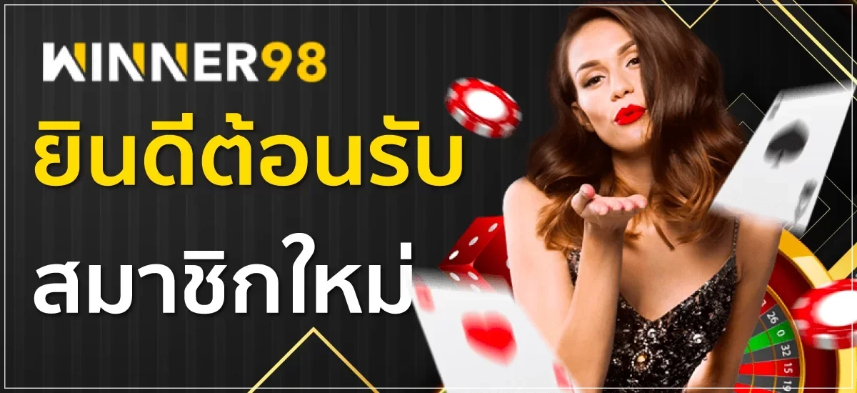 winner98 เว็บตรง